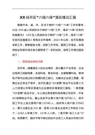 XX经开区“六稳六保”落实情况汇报.docx