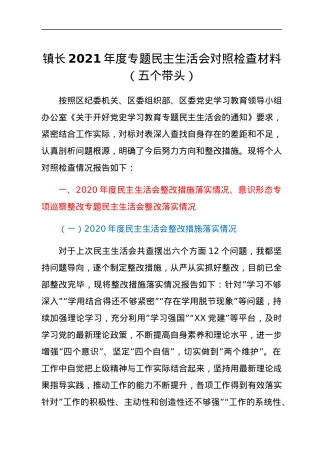 镇长2021年度专题民主生活会对照检查材料（五个带头）.docx