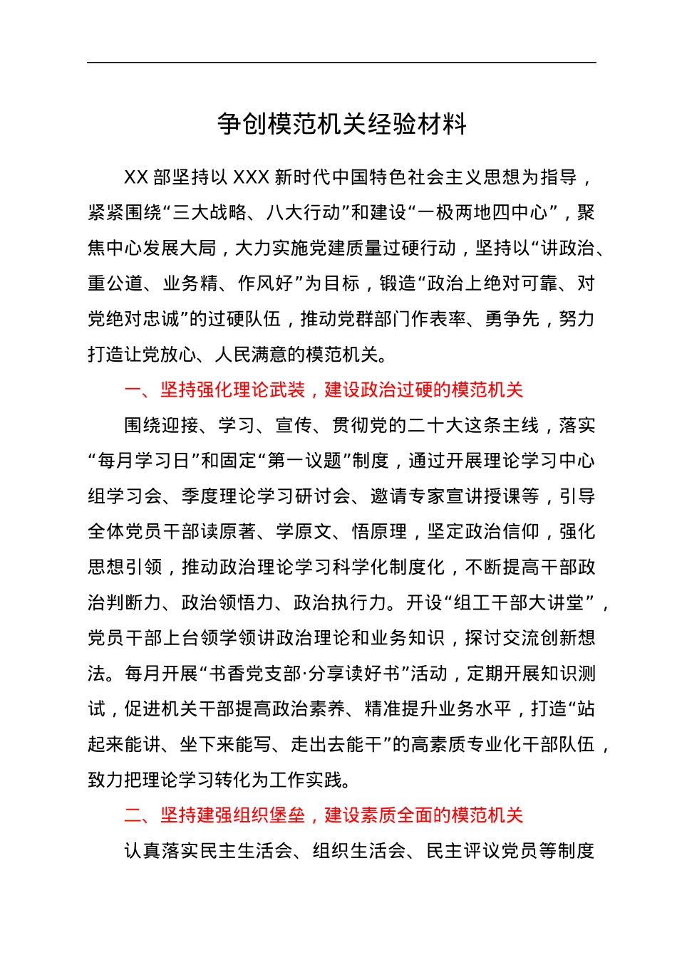 争创模范机关经验材料.docx_第1页