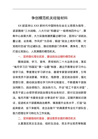 争创模范机关经验材料.docx
