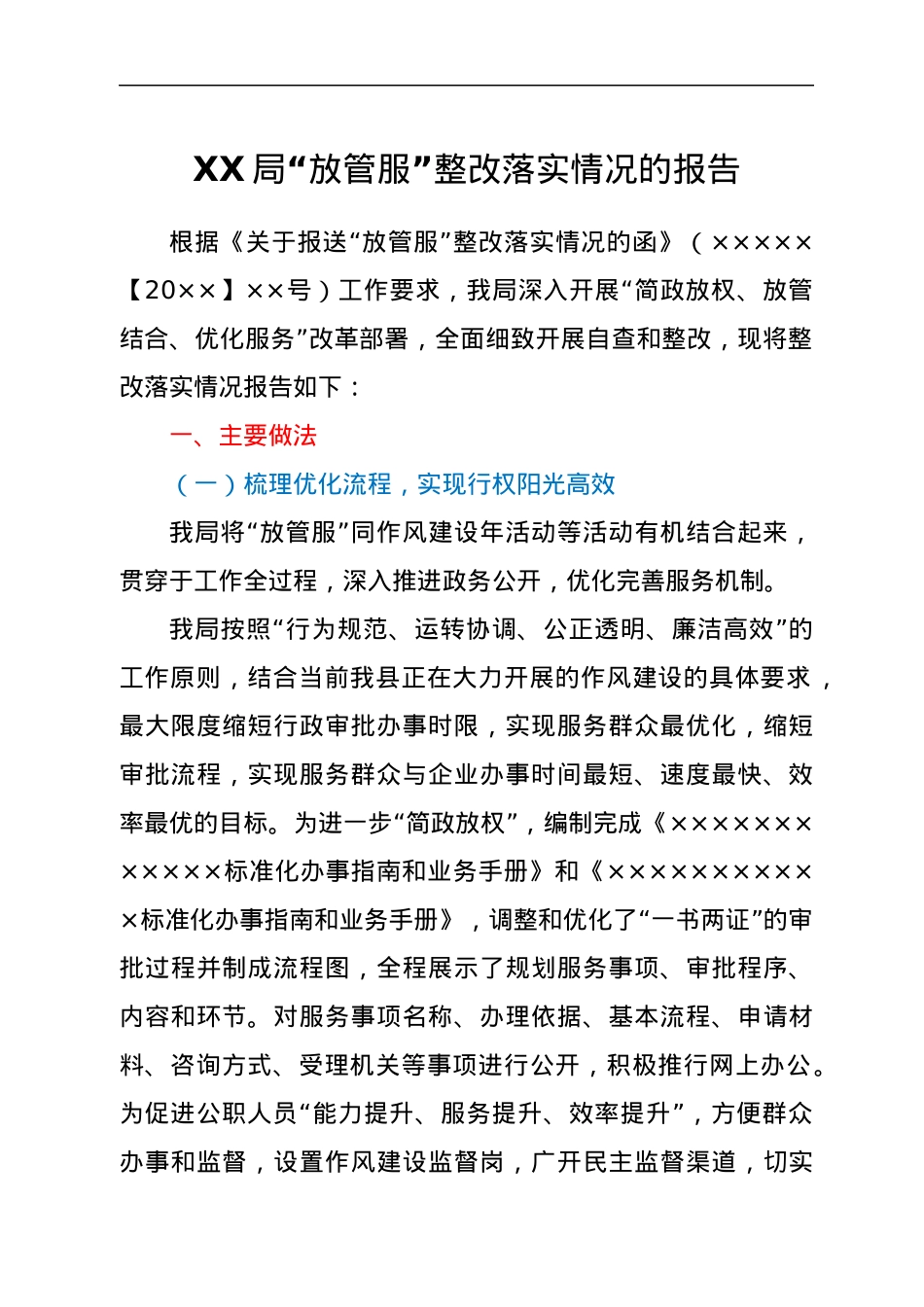 XX局“放管服”整改落实情况的报告.docx_第1页