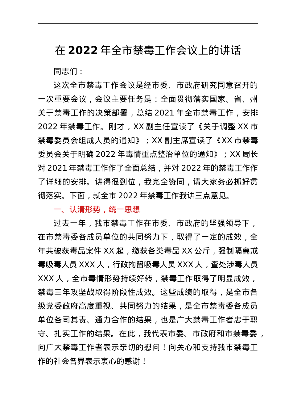 在2022年全市禁毒工作会议上的讲话.doc_第1页