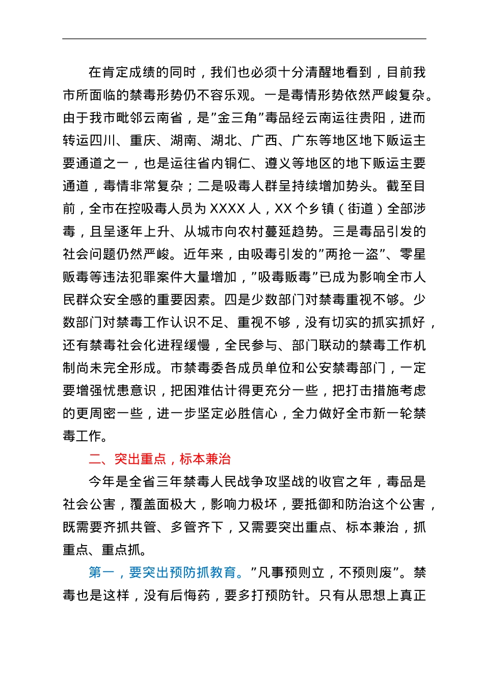 在2022年全市禁毒工作会议上的讲话.doc_第2页