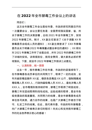 在2022年全市禁毒工作会议上的讲话.doc