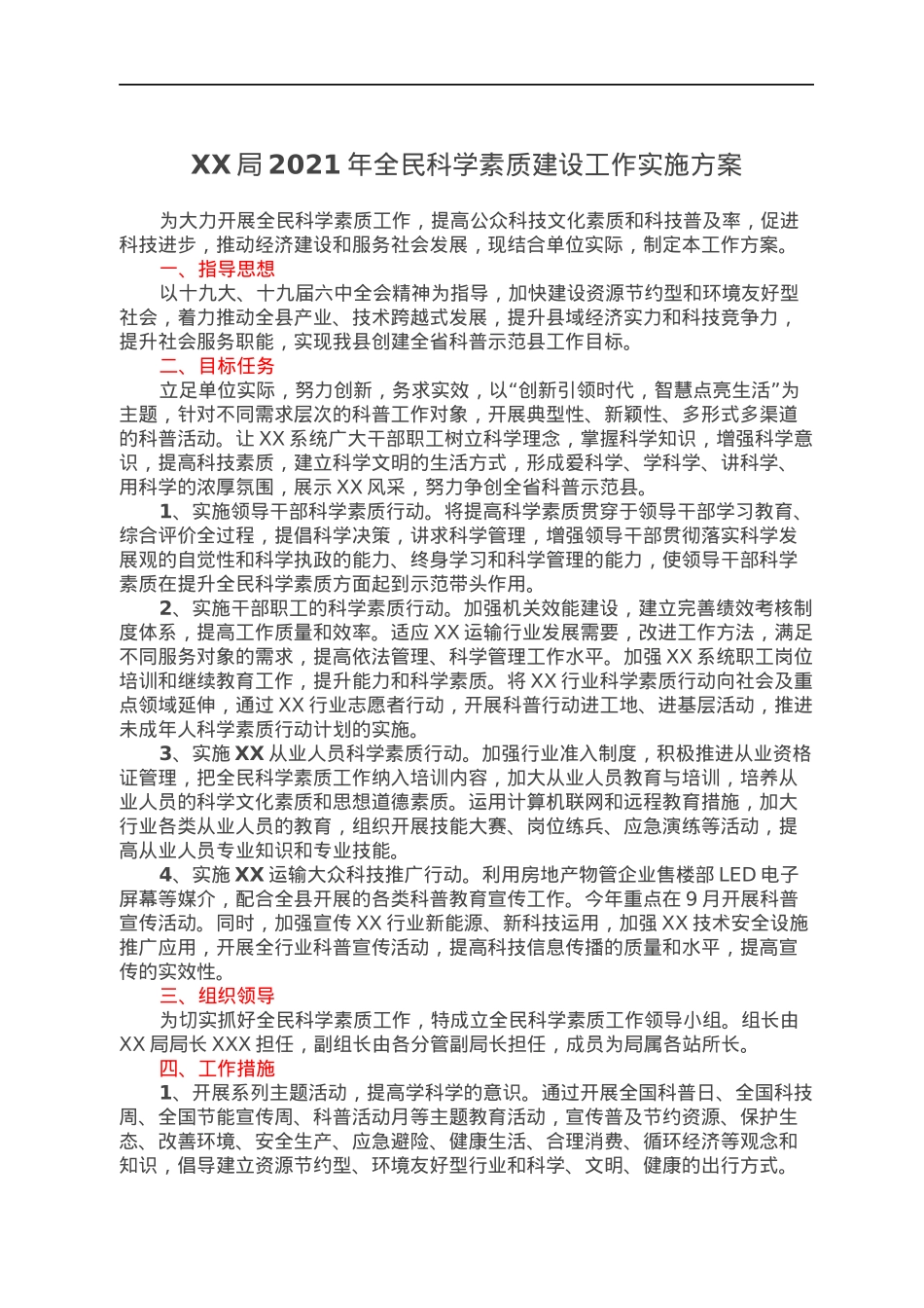 XX局2021年全民科学素质建设工作实施方案.docx_第1页