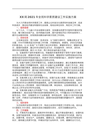 XX局2021年全民科学素质建设工作实施方案.docx
