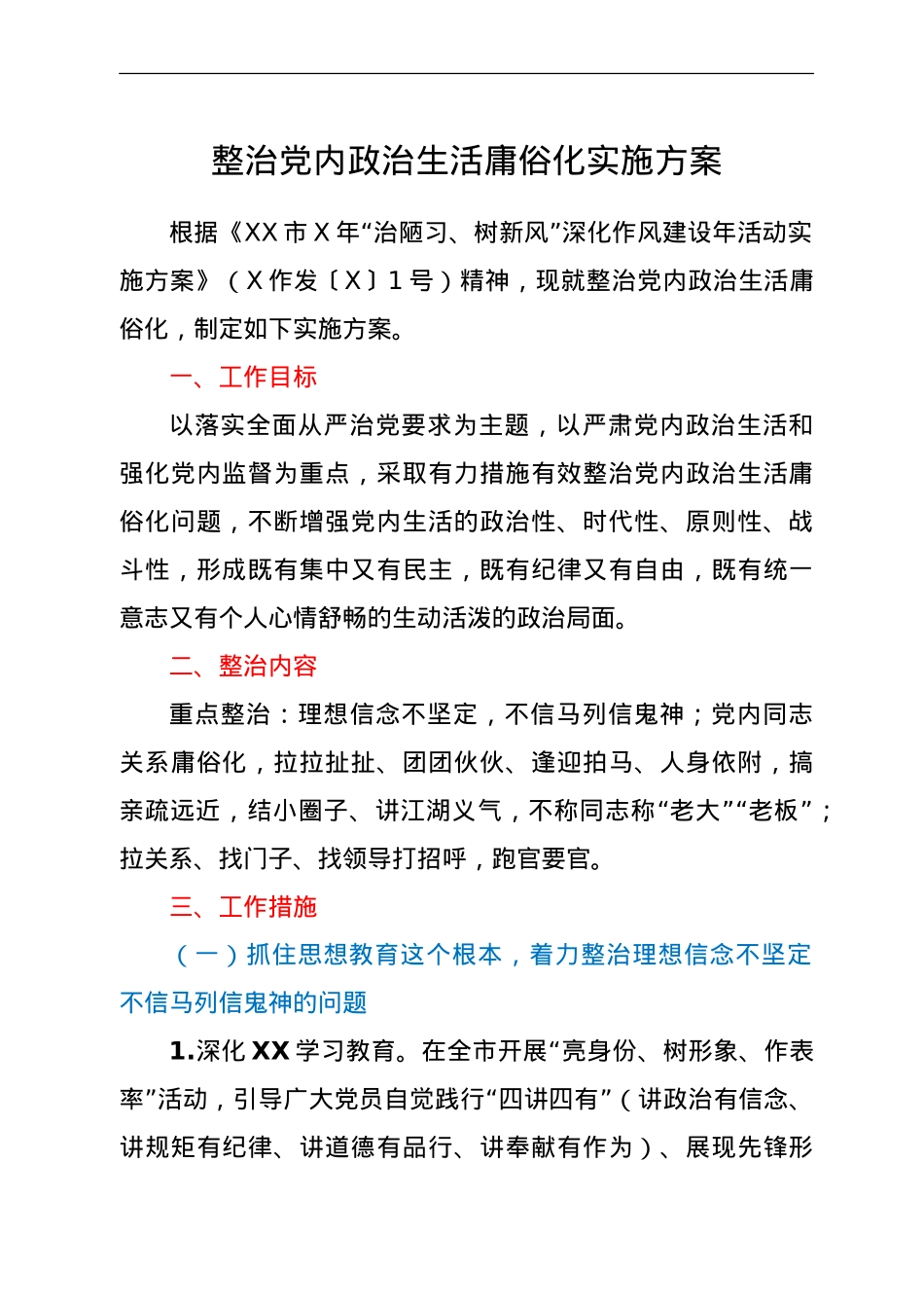 整治党内政治生活庸俗化实施方案.doc_第1页