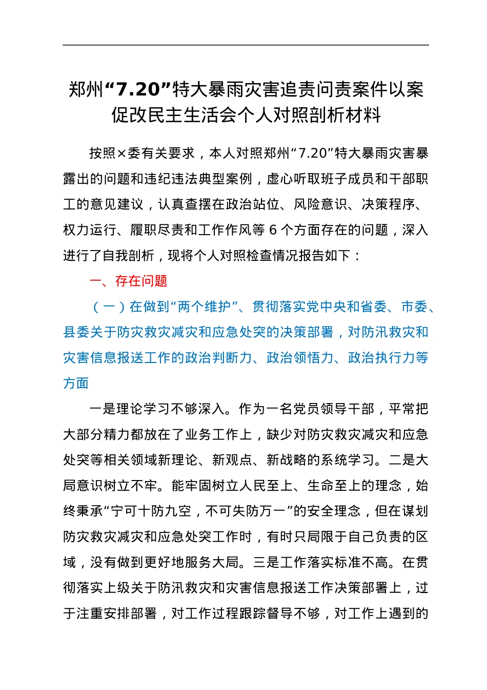 郑州“7.20”特大暴雨灾害追责问责案件以案促改民主生活会个人对照剖析材料.docx_第1页