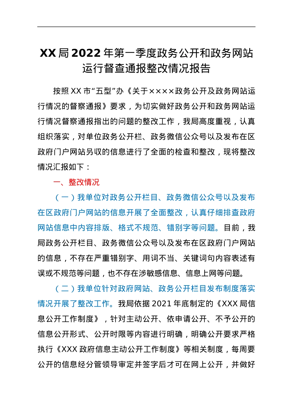 XX局2022年第一季度政务公开和政务网站运行督查通报整改情况报告.docx_第1页