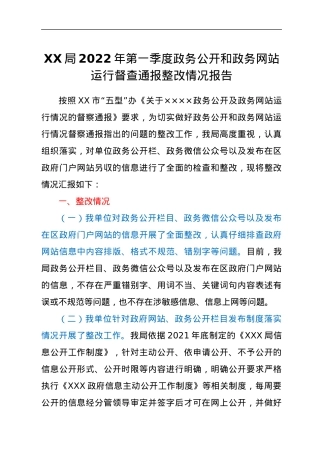 XX局2022年第一季度政务公开和政务网站运行督查通报整改情况报告.docx