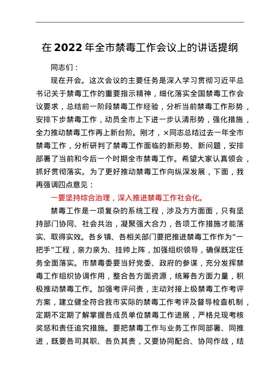 在2022年全市禁毒工作会议上的讲话提纲.doc_第1页