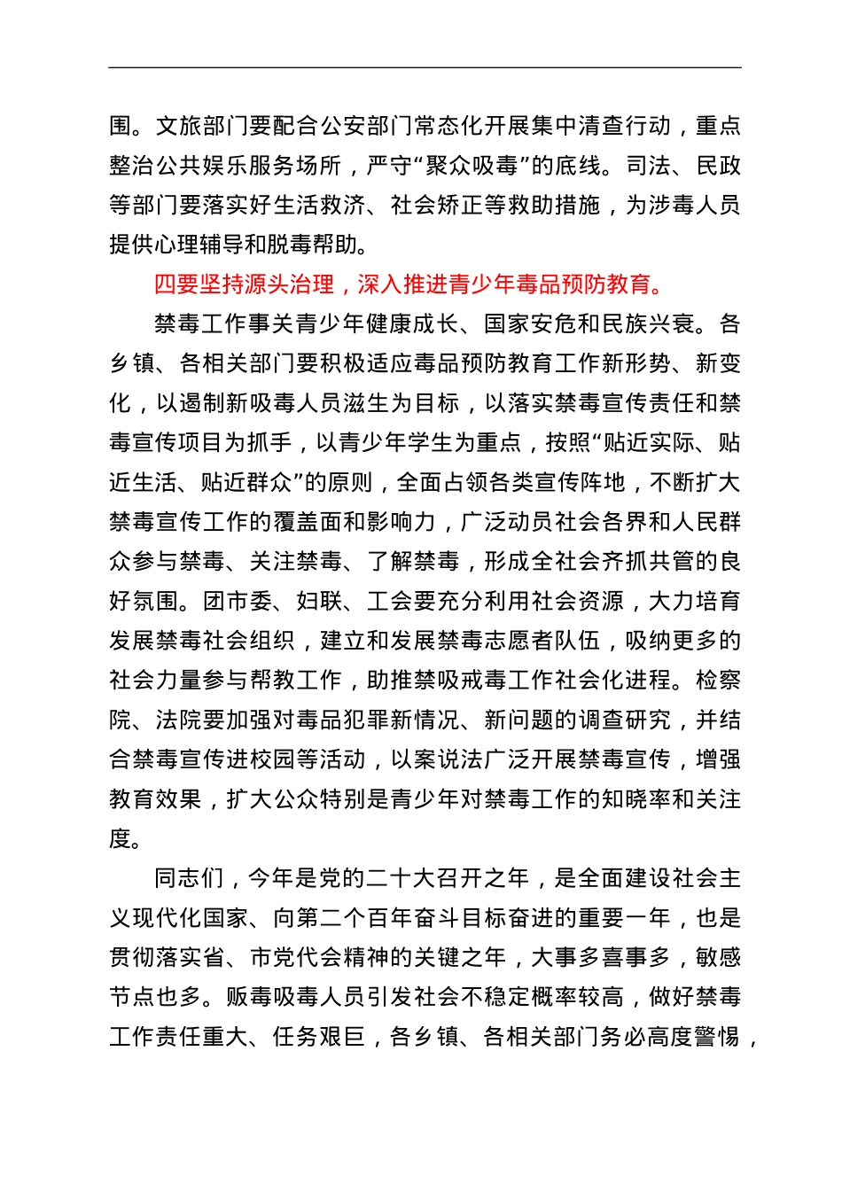 在2022年全市禁毒工作会议上的讲话提纲.doc_第3页