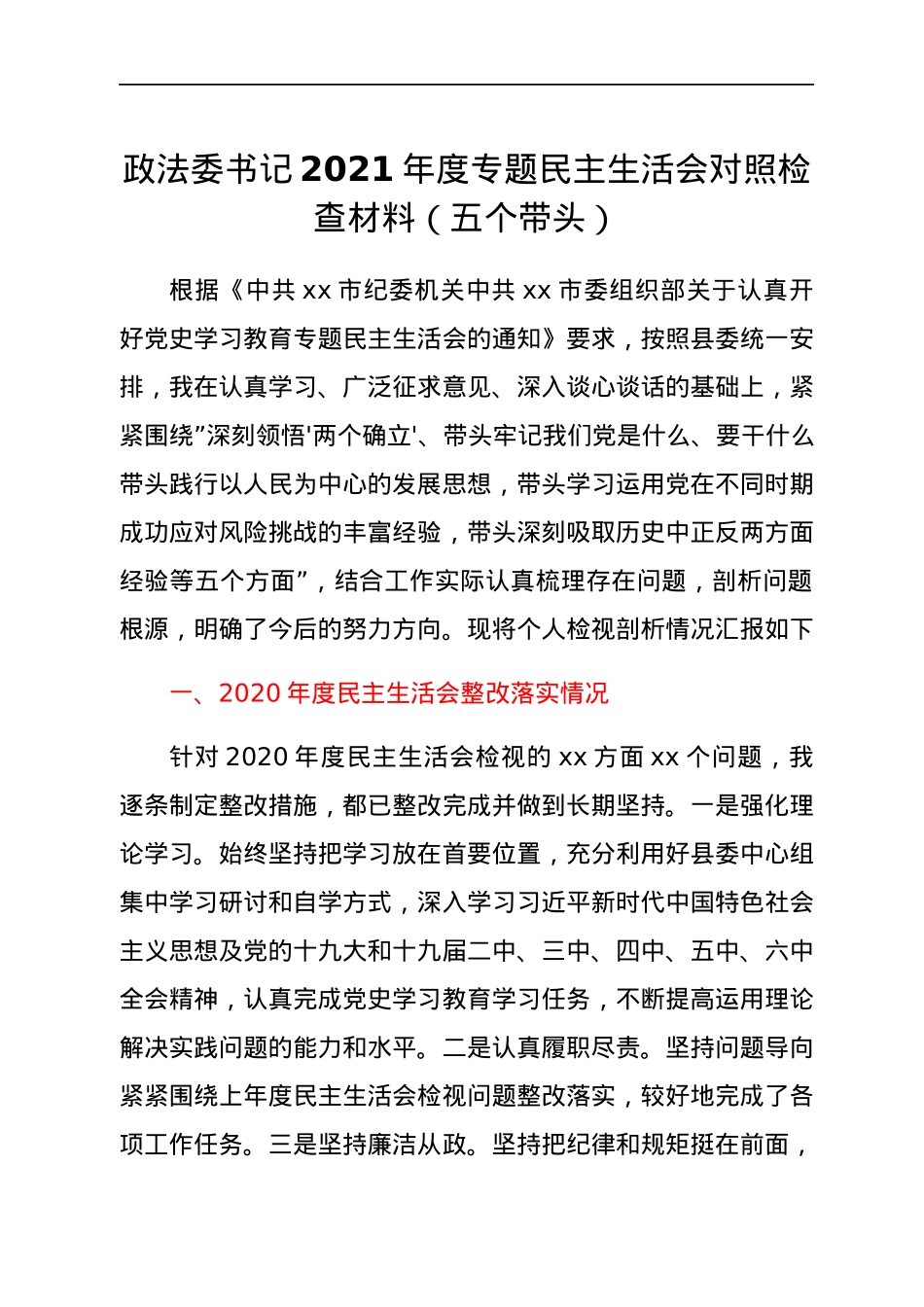 政法委书记2021年度专题民主生活会对照检查材料（五个带头）.docx_第1页