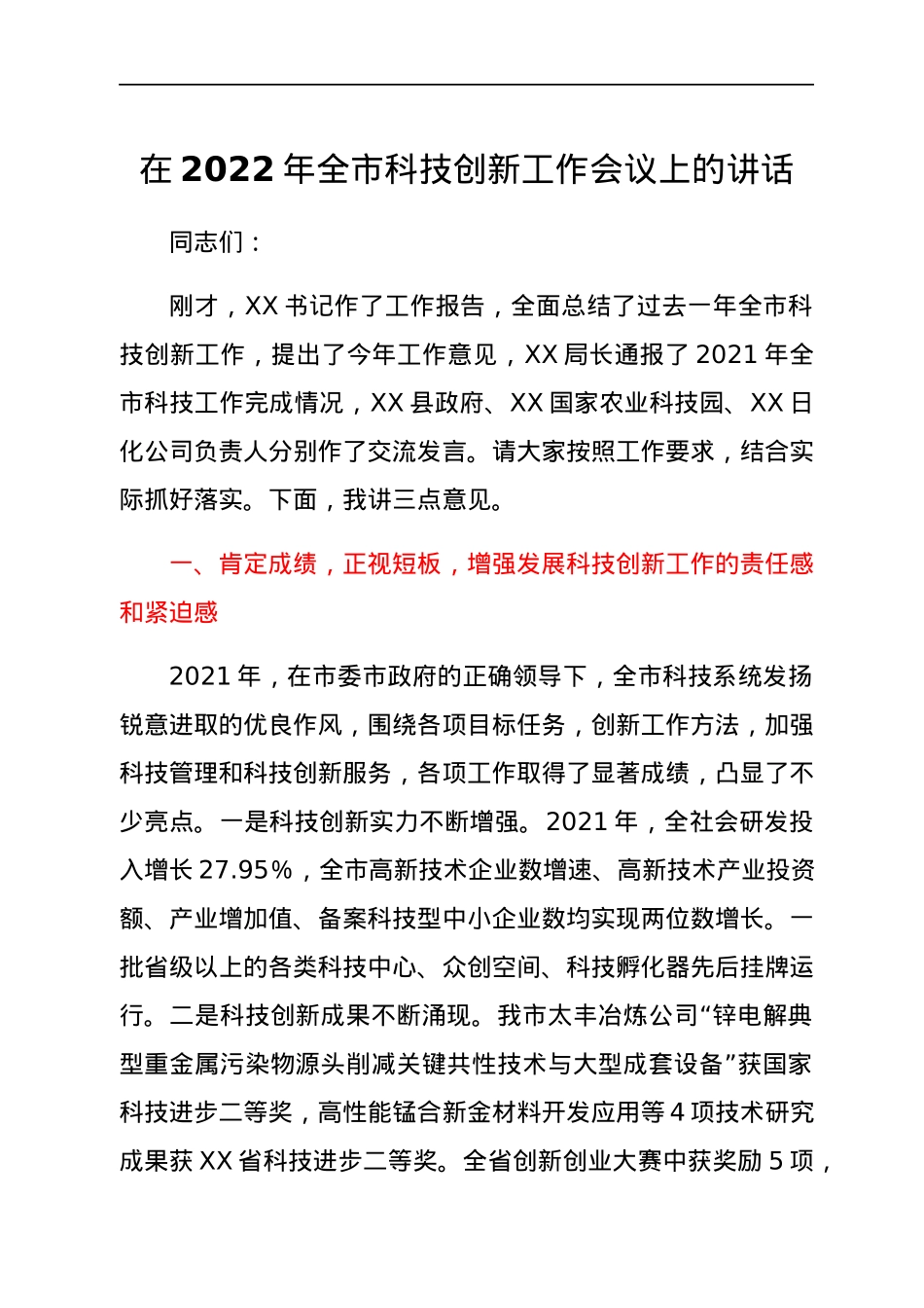 在2022年全市科技创新工作会议上的讲话.docx_第1页