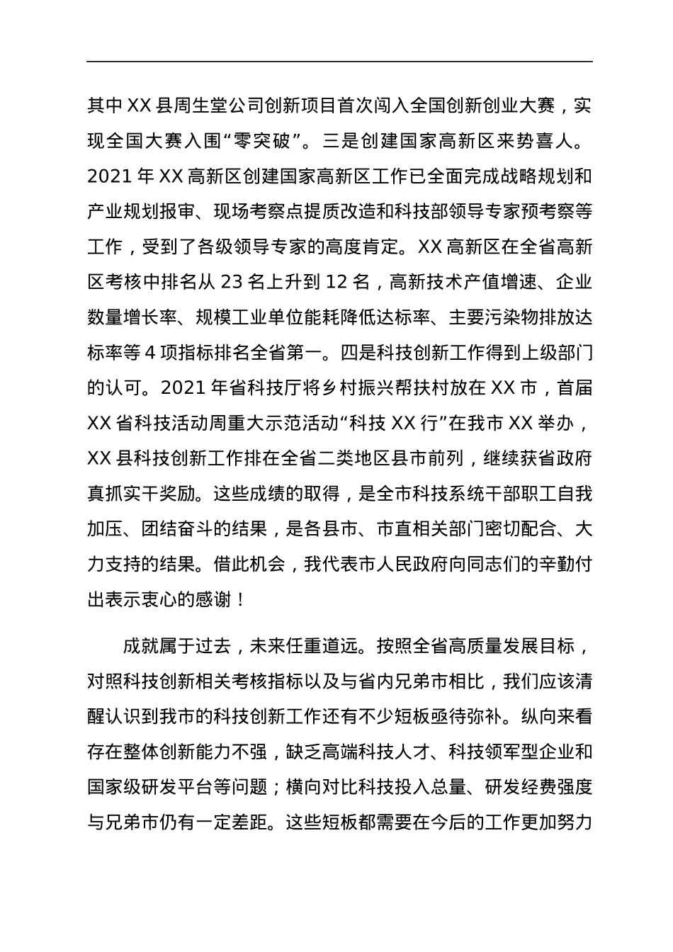 在2022年全市科技创新工作会议上的讲话.docx_第2页