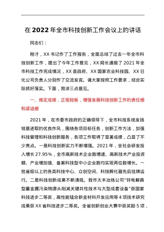 在2022年全市科技创新工作会议上的讲话.docx