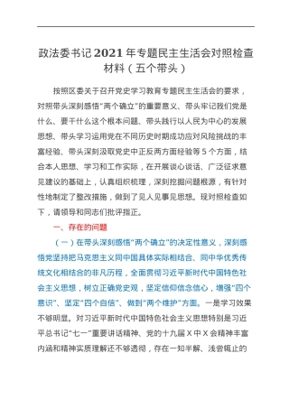 政法委书记2021年专题民主生活会对照检查材料（五个带头）.docx