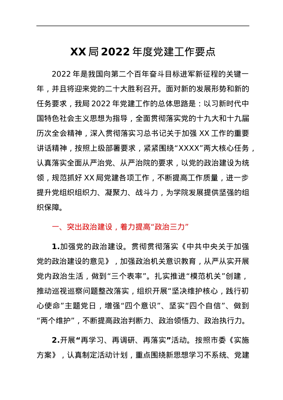 XX局2022年度党建工作要点.docx_第1页