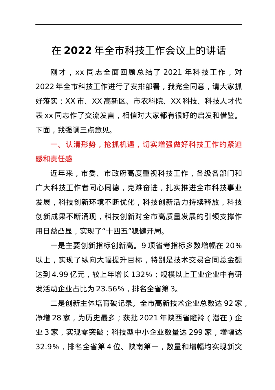 在2022年全市科技工作会议上的讲话.doc_第1页