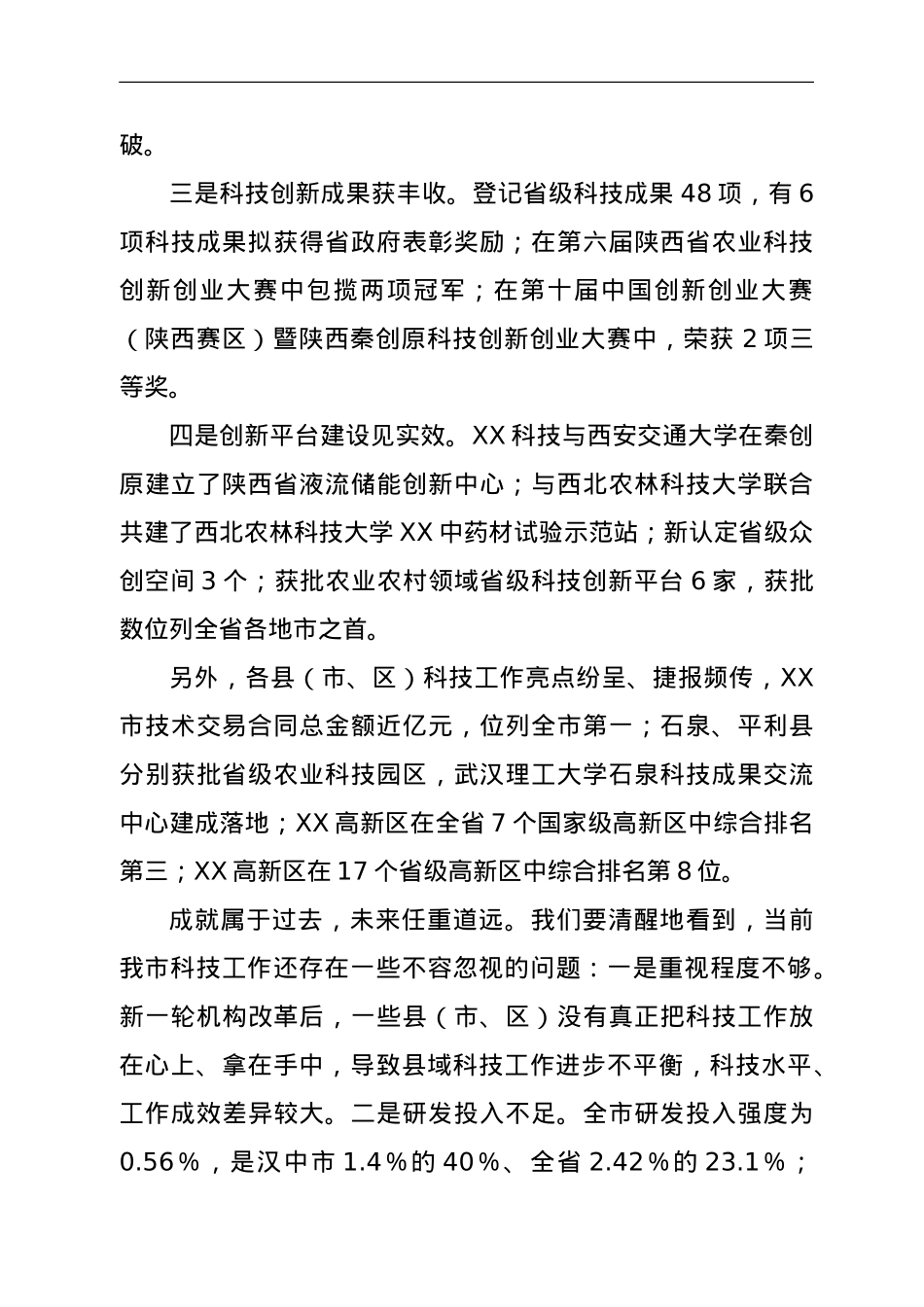 在2022年全市科技工作会议上的讲话.doc_第2页