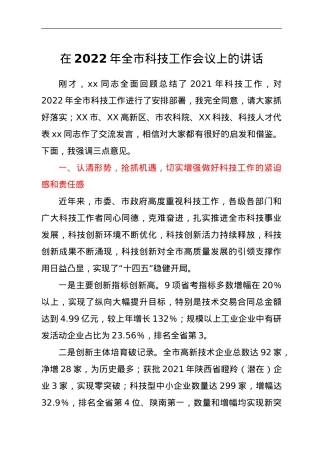 在2022年全市科技工作会议上的讲话.doc