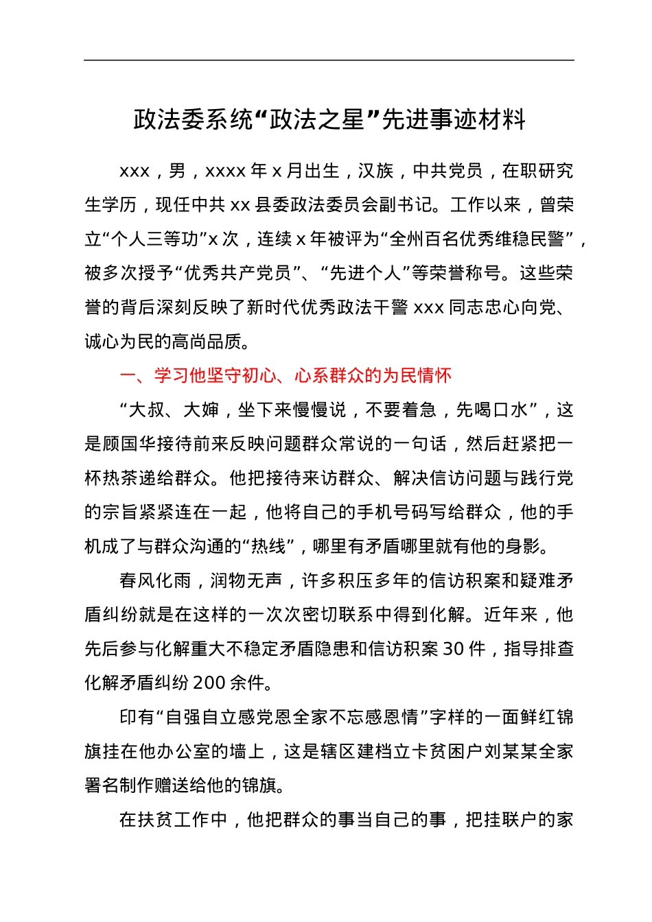 政法委系统“政法之星”先进事迹材料.docx_第1页