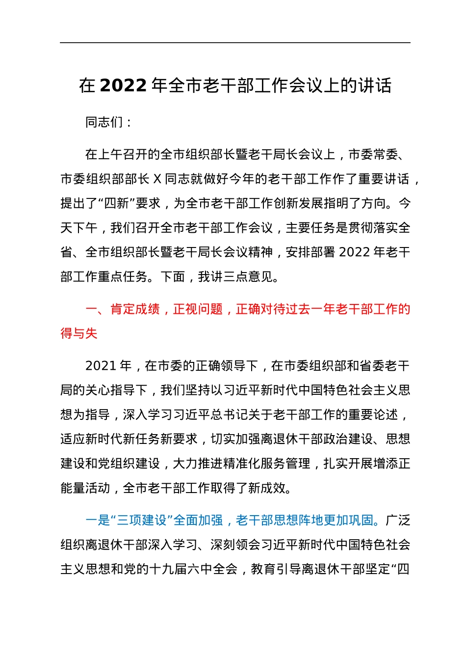 在2022年全市老干部工作会议上的讲话.docx_第1页