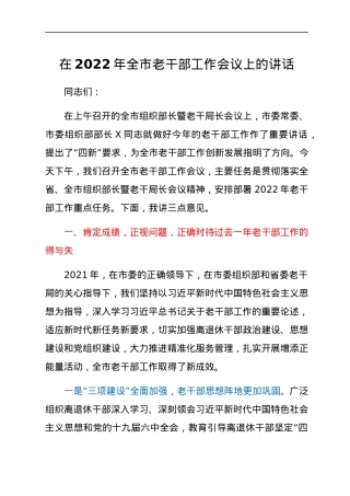 在2022年全市老干部工作会议上的讲话.docx