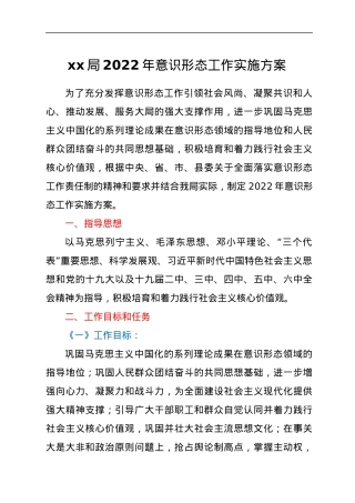 xx局2022年意识形态工作实施方案.docx