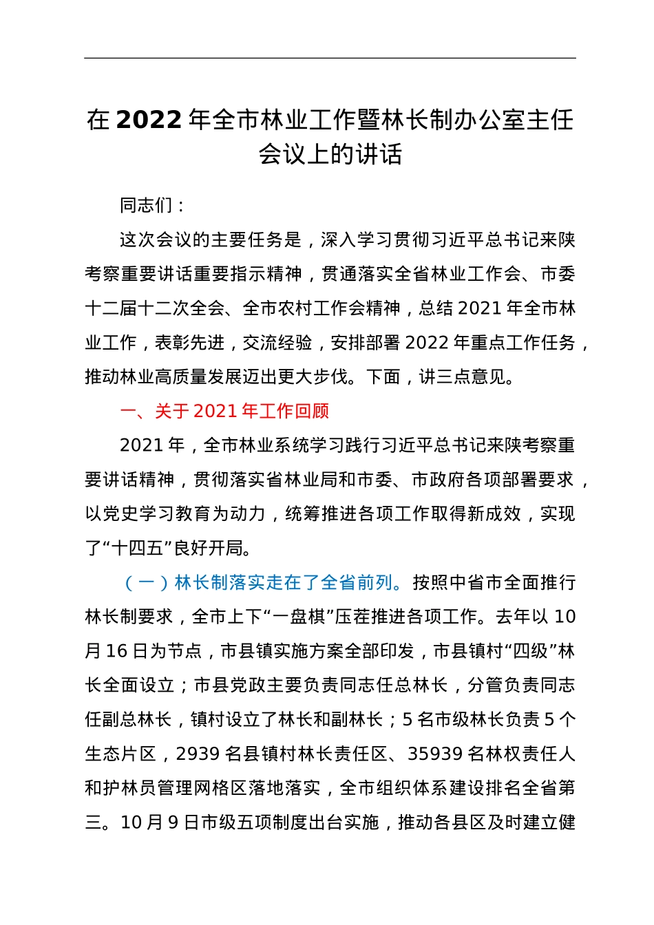 在2022年全市林业工作暨林长制办公室主任会议上的讲话.doc_第1页