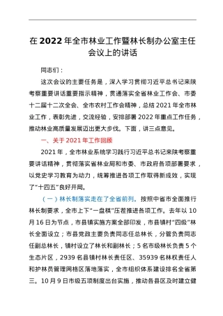 在2022年全市林业工作暨林长制办公室主任会议上的讲话.doc