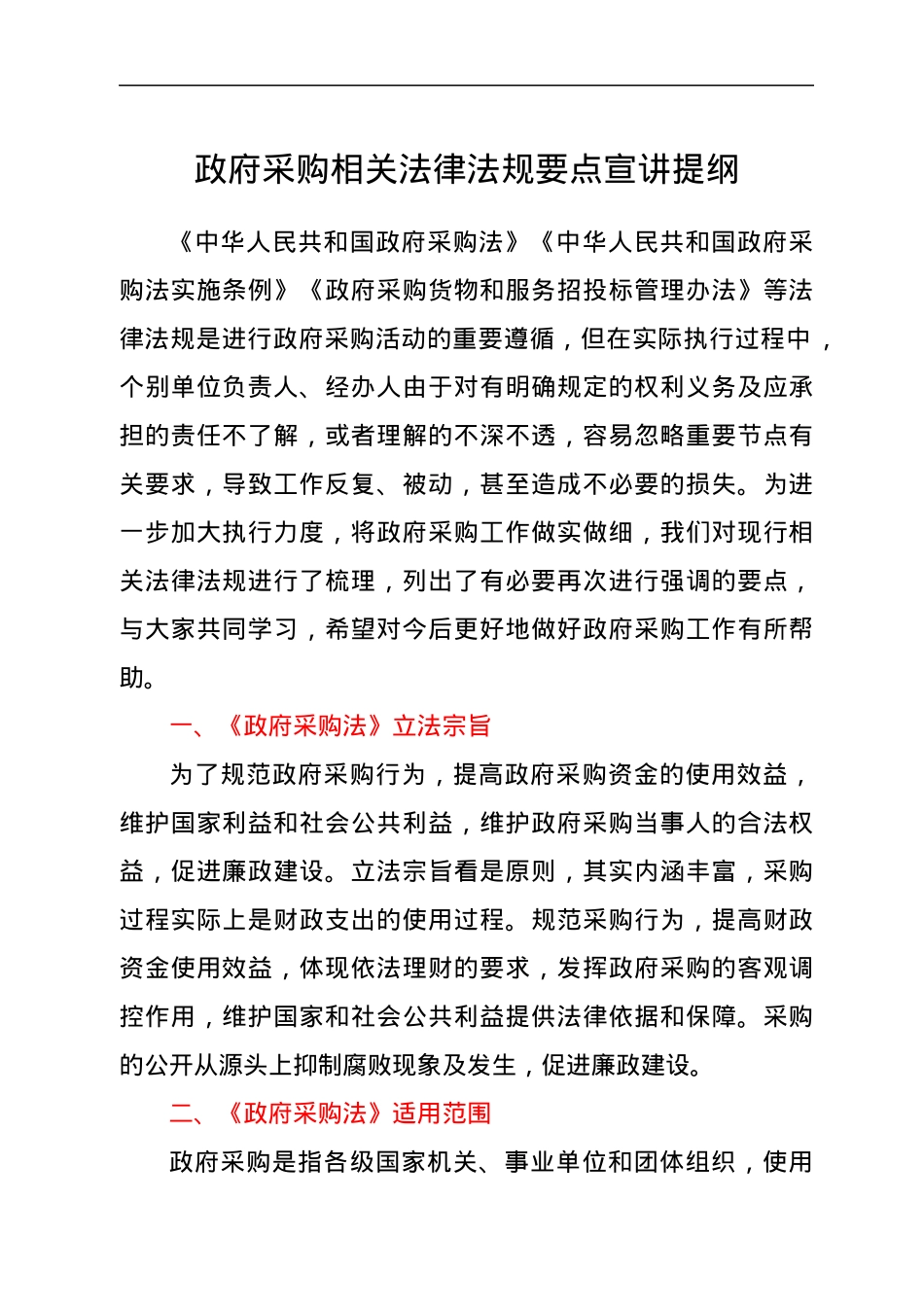 政府采购相关法律法规要点宣讲提纲.docx_第1页