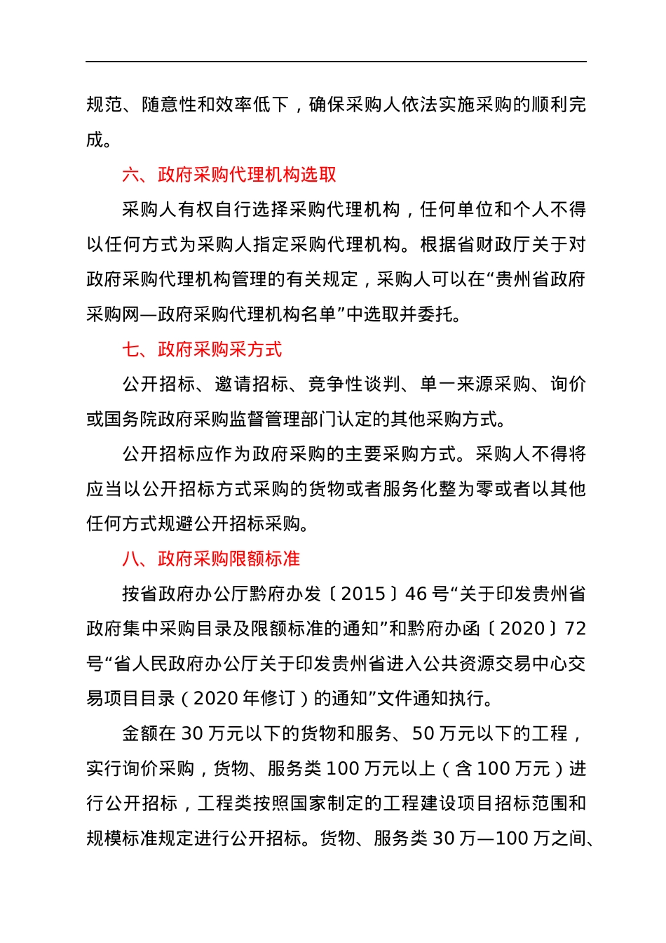 政府采购相关法律法规要点宣讲提纲.docx_第3页