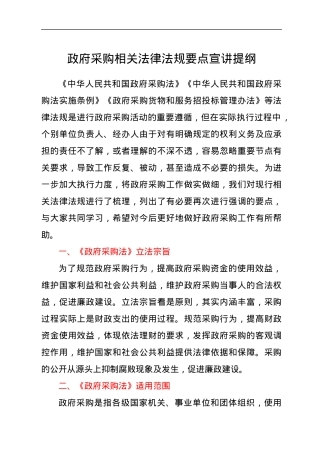 政府采购相关法律法规要点宣讲提纲.docx