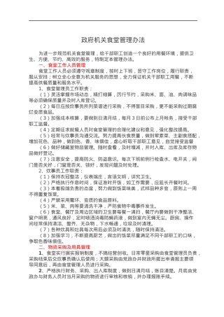 政府机关食堂管理办法.docx