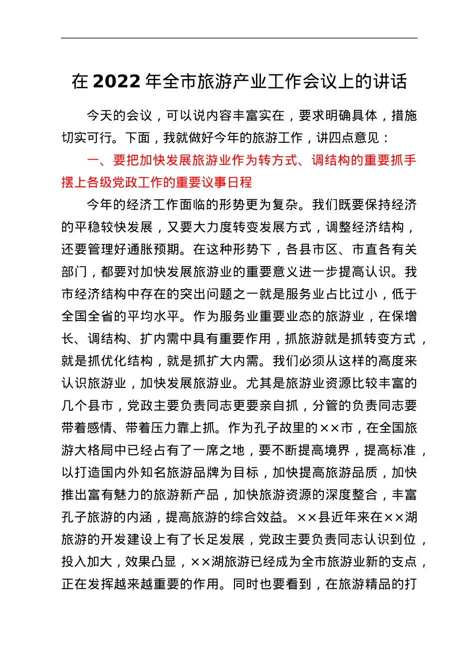 在2022年全市旅游产业工作会议上的讲话.doc_第1页