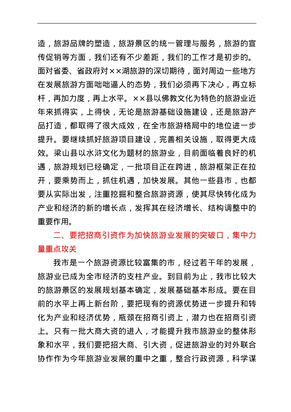 在2022年全市旅游产业工作会议上的讲话.doc_第2页