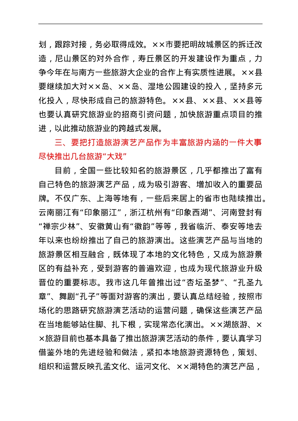 在2022年全市旅游产业工作会议上的讲话.doc_第3页