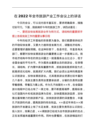 在2022年全市旅游产业工作会议上的讲话.doc