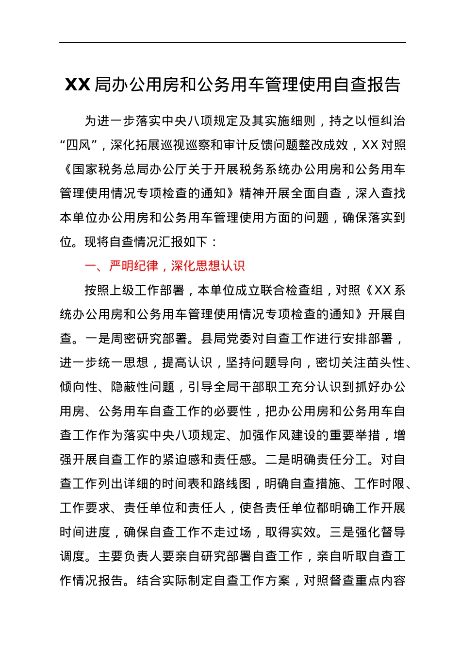 XX局办公用房和公务用车管理使用自查报告.docx_第1页