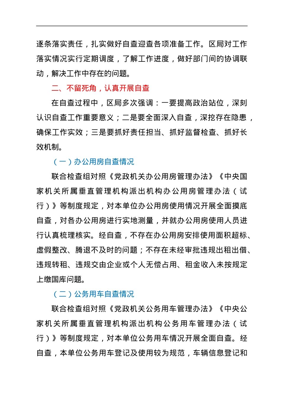 XX局办公用房和公务用车管理使用自查报告.docx_第2页