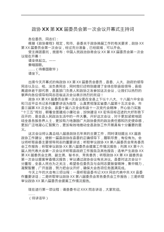 政协XX第XX届委员会第一次会议开幕式主持词.docx