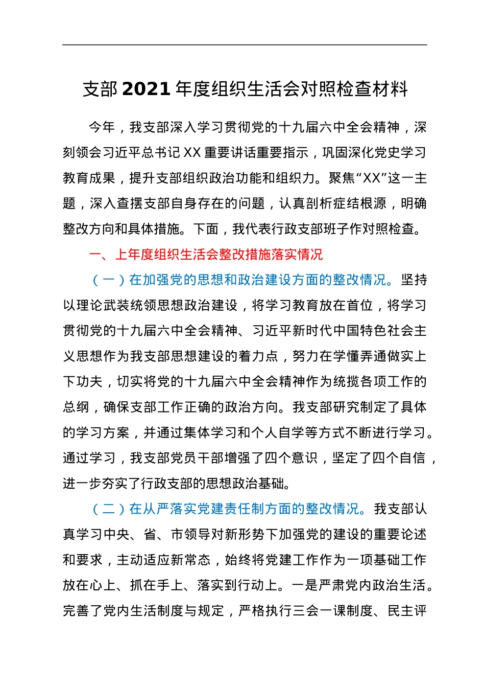支部2021年度组织生活会对照检查材料.docx_第1页