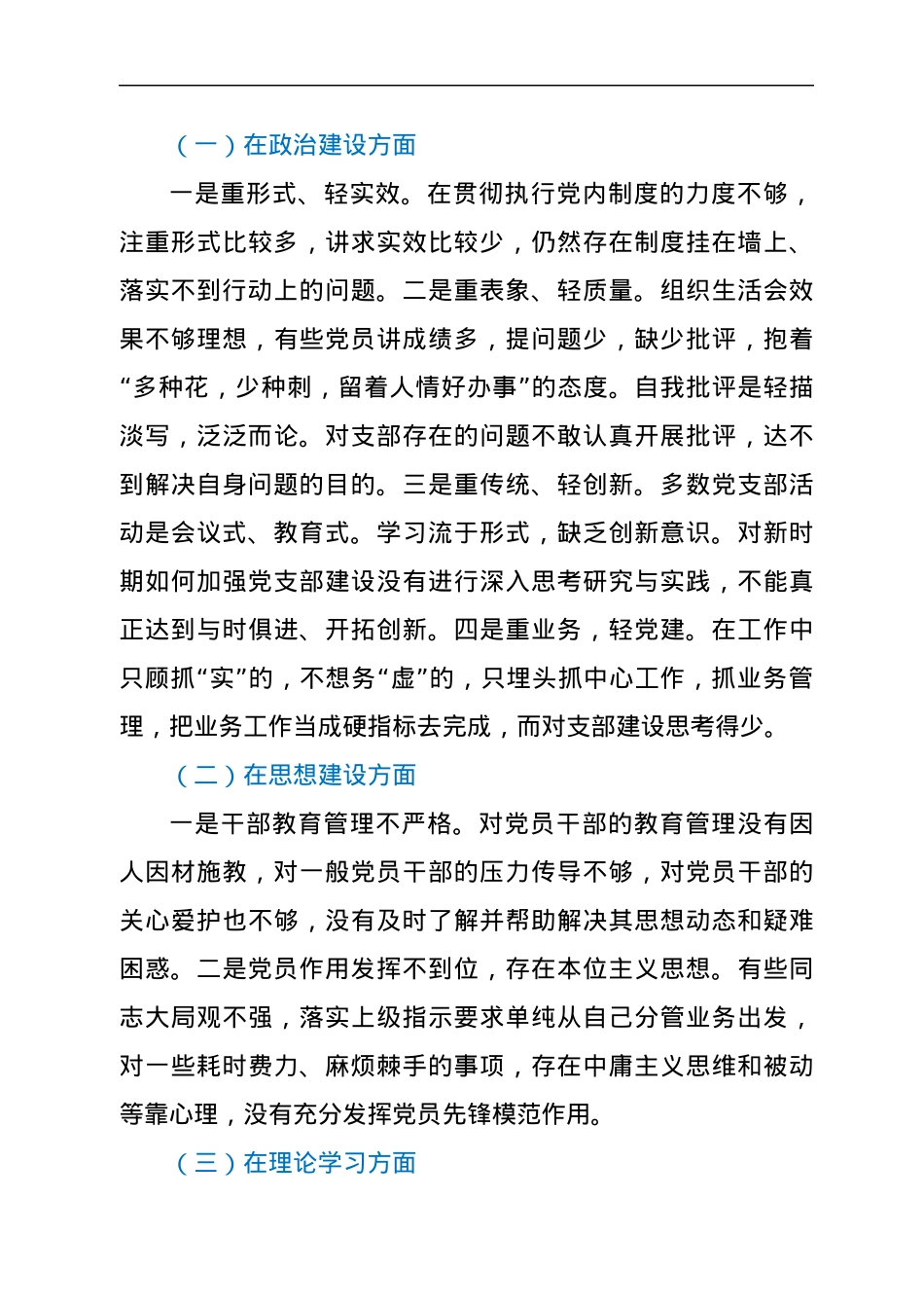 支部2021年度组织生活会对照检查材料.docx_第3页