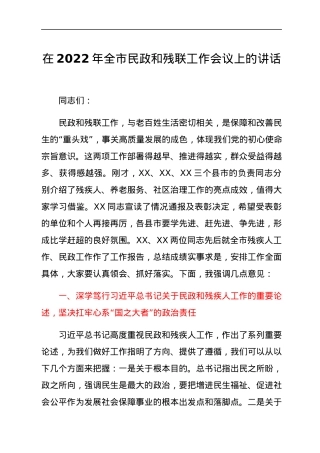 在2022年全市民政和残联工作会议上的讲话.docx
