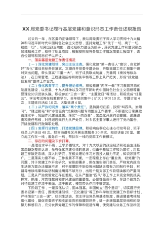 XX局党委书记履行基层党建和意识形态工作责任述职报告.docx