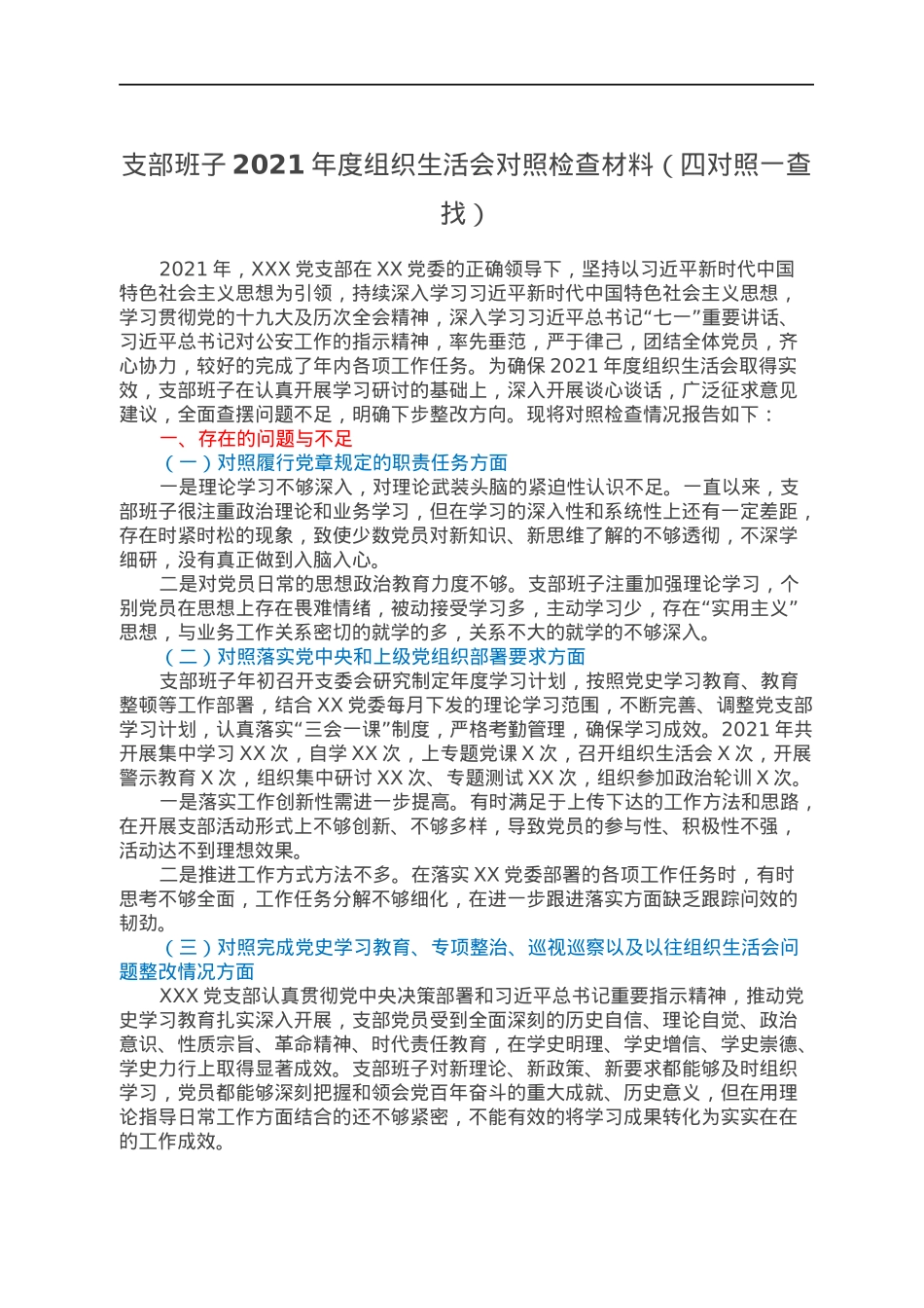 支部班子2021年度组织生活会对照检查材料（四对照一查找）.docx_第1页