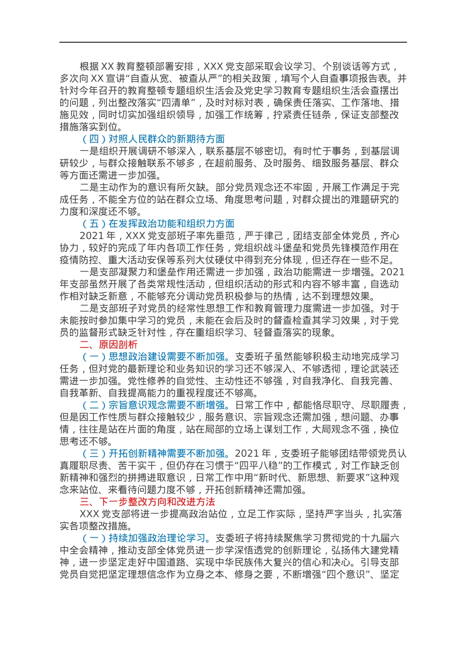 支部班子2021年度组织生活会对照检查材料（四对照一查找）.docx_第2页