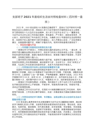支部班子2021年度组织生活会对照检查材料（四对照一查找）.docx