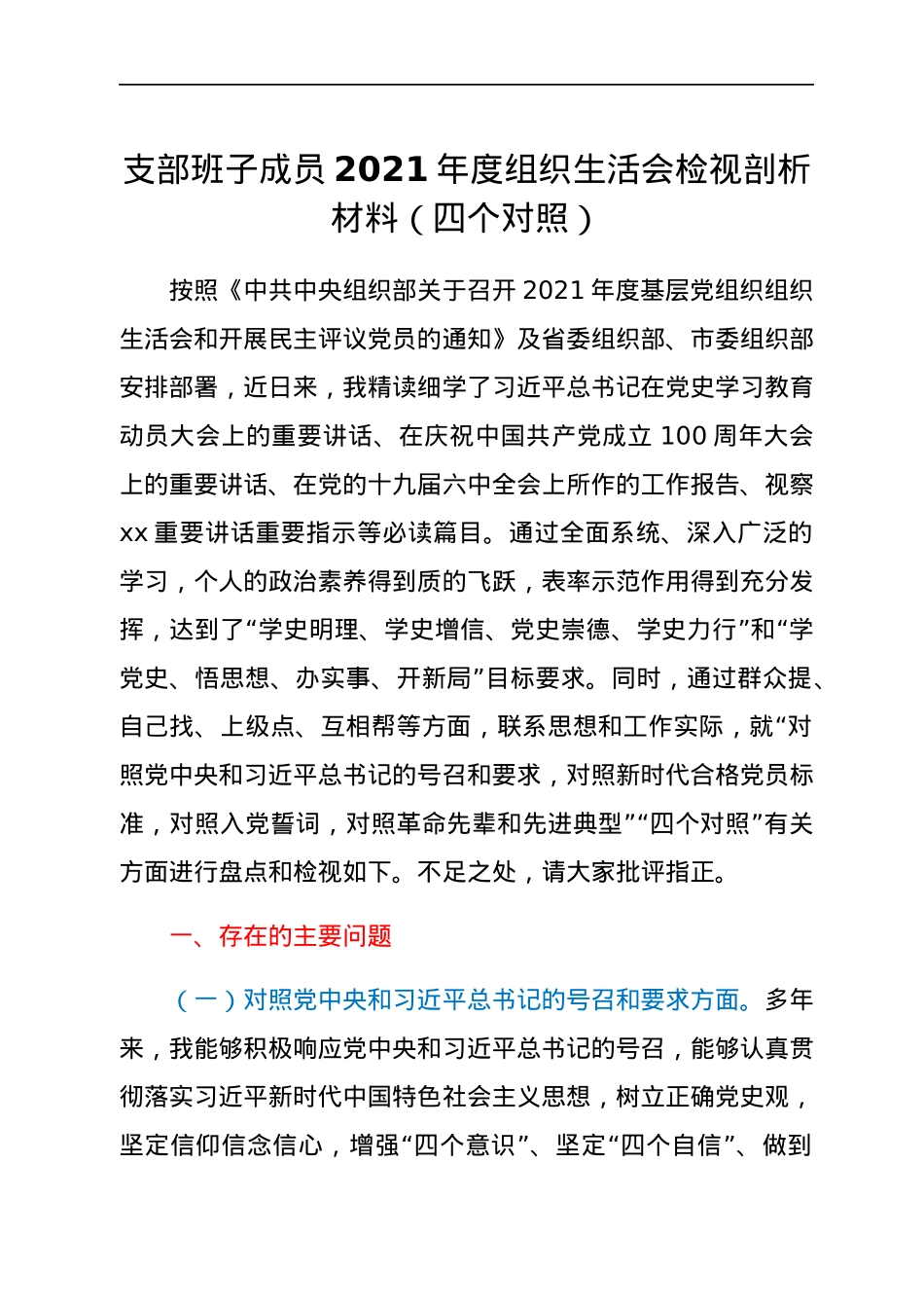 支部班子成员2021年度组织生活会检视剖析材料（四个对照）.docx_第1页